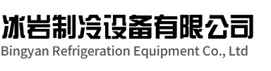 路桥区冰岩制冷设备有限公司